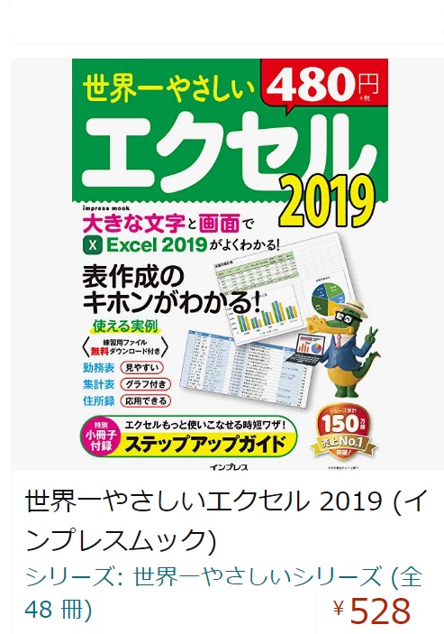 E本99101010 世界一やさしいエクセル 2019 (インプレスムック)