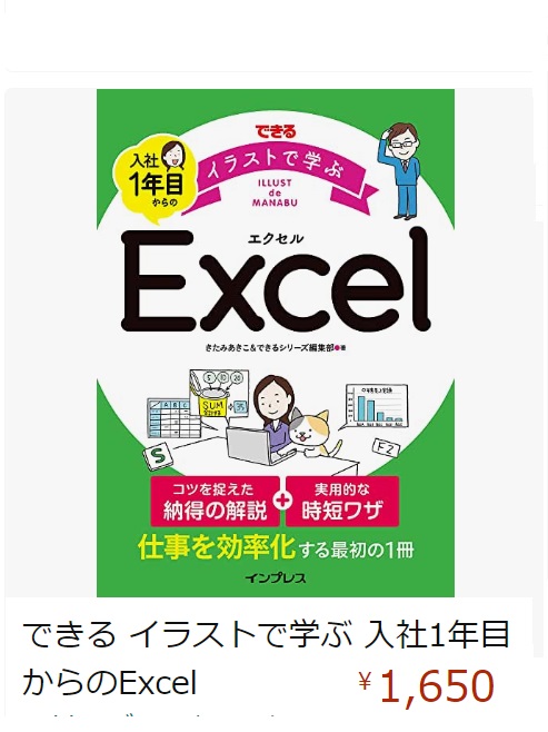 E本99101013 できる イラストで学ぶ 入社1年目からのExcel