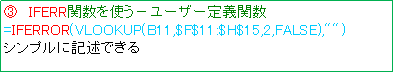 lp`o: B@IFERR֐g|[U[`֐
=IFERROR(VLOOKUP(B11,$F$11:$H$15,2,FALSE),"")
VvɋLqł