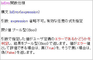 eLXg {bNX: IsErro֐dl

\ IsError(expression) 

@expression ȗsBLȔCӂ̎w  
 
߂l u[^iBoolj
 
Ŏw肵l[U`̃G[ł邩ǂ𔻒肵Aʂu[^iBooljŕԂ܂B lG[lƂĕ]łꍇ́A^iTruejAŖꍇ́AUiFalsejԂ܂B