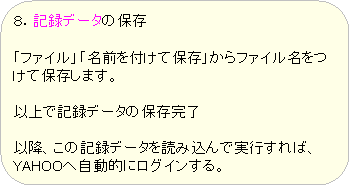 �p�ێl�p�`: �W�D�L�^�f�[�^�̕ۑ�

�u�t�@�C���v�u���O��t���ĕۑ��v����t�@�C���������ĕۑ����܂��B

�ȏ�ŋL�^�f�[�^�̕ۑ�����

�ȍ~�A���̋L�^�f�[�^��ǂݍ���Ŏ��s����΁AYAHOO�֎����I�Ƀ��O�C������B