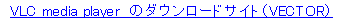 eLXg {bNX: VLC media player@̃_E[hTCgiVECTORj