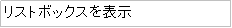 テキスト ボックス: リストボックスを表示
