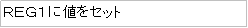 テキスト ボックス: ＲＥＧ１に値をセット