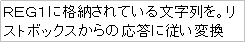 テキスト ボックス: ＲＥＧ１に格納されている文字列を。リストボックスからの応答に従い変換
