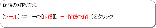 角丸四角形: 保護の解除方法

[ツール]メニューの[保護][シート保護の解除]をクリック